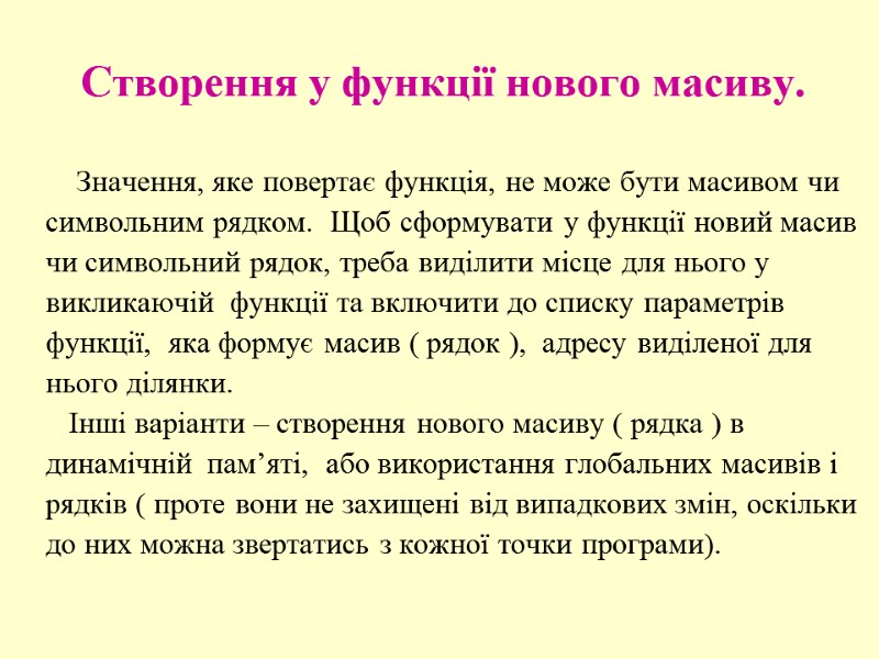 Створення у функції нового масиву.     Значення, яке повертає функція, не